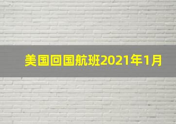 美国回国航班2021年1月