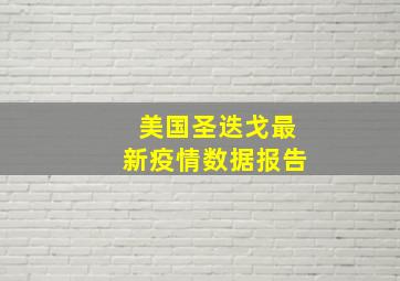 美国圣迭戈最新疫情数据报告