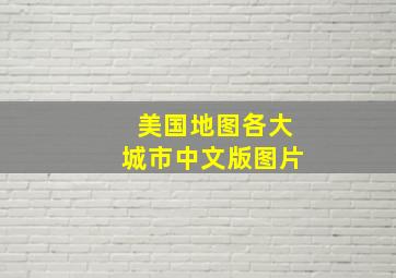 美国地图各大城市中文版图片