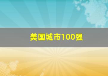 美国城市100强