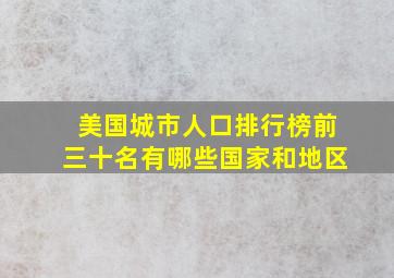 美国城市人口排行榜前三十名有哪些国家和地区