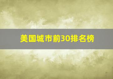 美国城市前30排名榜