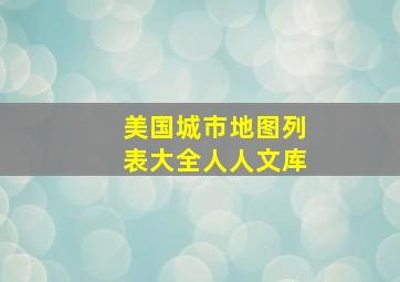 美国城市地图列表大全人人文库