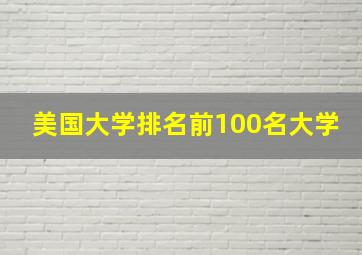 美国大学排名前100名大学