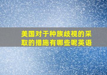 美国对于种族歧视的采取的措施有哪些呢英语