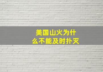 美国山火为什么不能及时扑灭