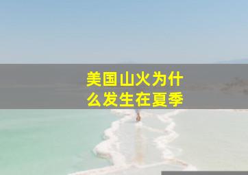 美国山火为什么发生在夏季