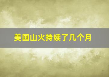 美国山火持续了几个月