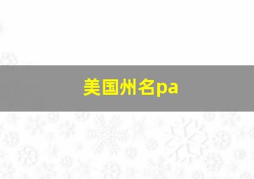 美国州名pa