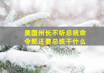 美国州长不听总统命令那还要总统干什么