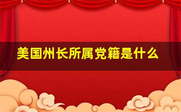 美国州长所属党籍是什么