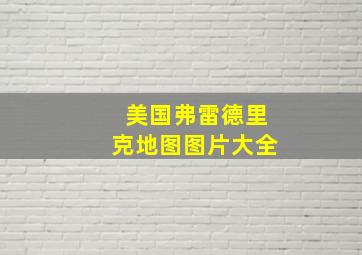 美国弗雷德里克地图图片大全