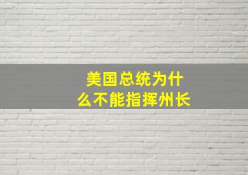 美国总统为什么不能指挥州长