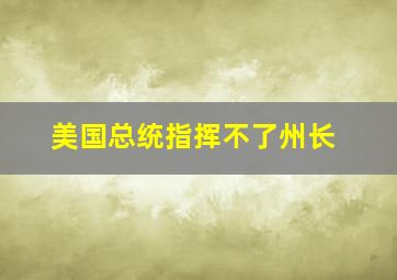 美国总统指挥不了州长