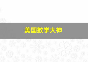 美国数学大神