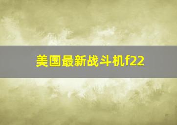 美国最新战斗机f22