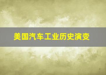 美国汽车工业历史演变