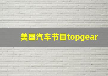 美国汽车节目topgear