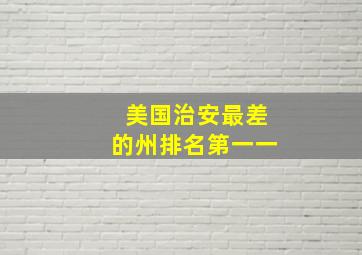 美国治安最差的州排名第一一