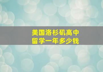 美国洛杉矶高中留学一年多少钱