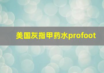 美国灰指甲药水profoot