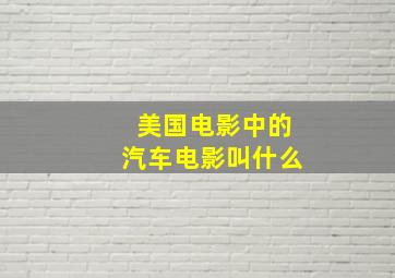 美国电影中的汽车电影叫什么