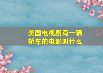 美国电视剧有一辆轿车的电影叫什么