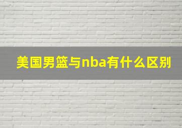 美国男篮与nba有什么区别