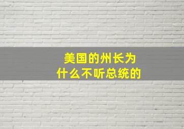 美国的州长为什么不听总统的