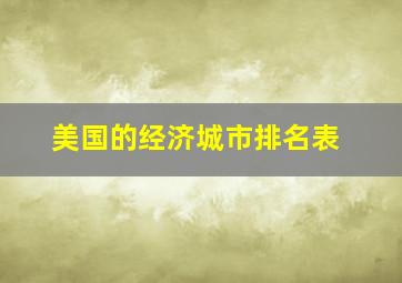 美国的经济城市排名表