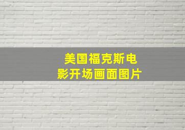 美国福克斯电影开场画面图片