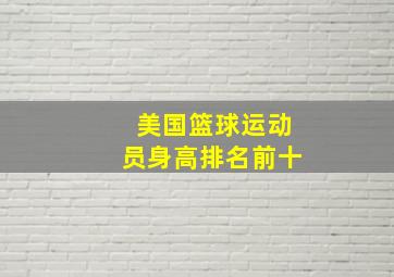 美国篮球运动员身高排名前十