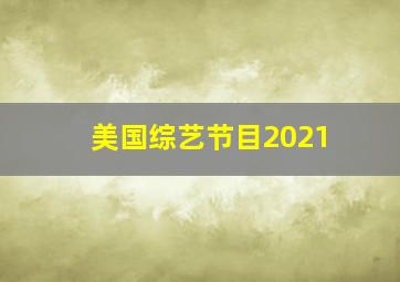 美国综艺节目2021