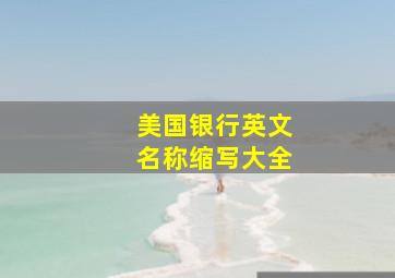 美国银行英文名称缩写大全