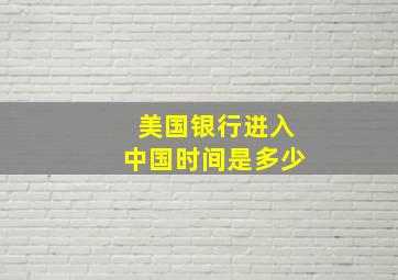 美国银行进入中国时间是多少