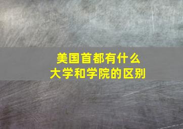 美国首都有什么大学和学院的区别