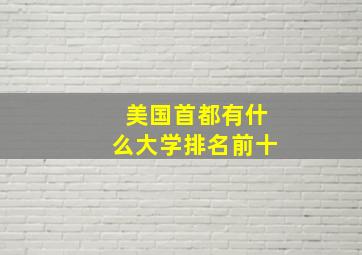 美国首都有什么大学排名前十