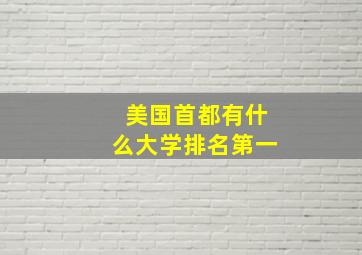 美国首都有什么大学排名第一