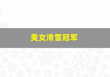 美女滑雪冠军