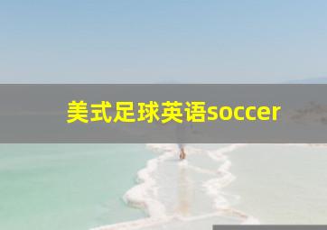 美式足球英语soccer