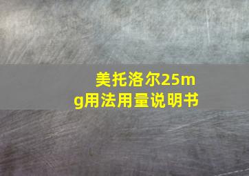 美托洛尔25mg用法用量说明书