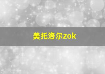 美托洛尔zok