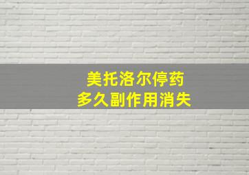 美托洛尔停药多久副作用消失