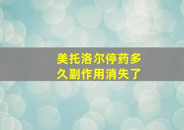 美托洛尔停药多久副作用消失了