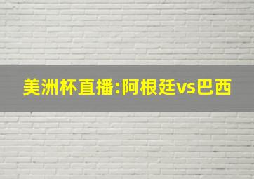 美洲杯直播:阿根廷vs巴西