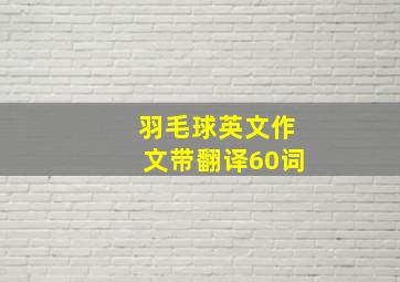 羽毛球英文作文带翻译60词