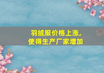 羽绒服价格上涨,使得生产厂家增加