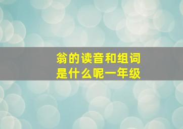 翁的读音和组词是什么呢一年级