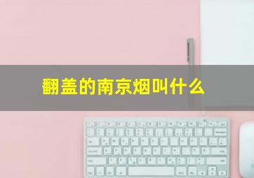 翻盖的南京烟叫什么