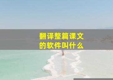 翻译整篇课文的软件叫什么